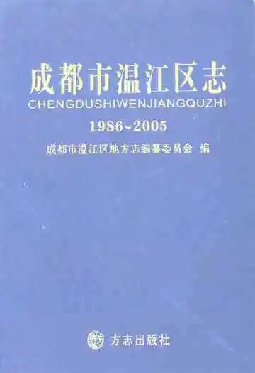 成都市温江区志(1986-2005)