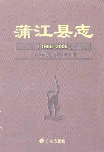 蒲江县志(1986-2005)