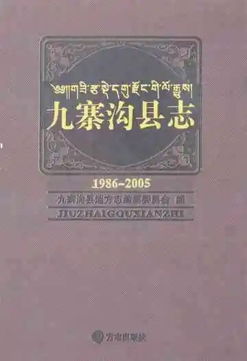 九寨沟县志(1986-2005)