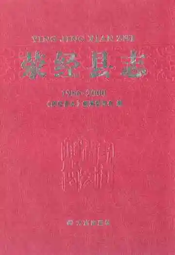 荥经县志(1986-2000)