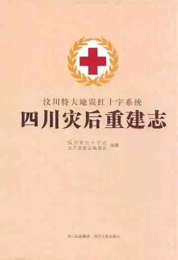 《四川灾后重建志》