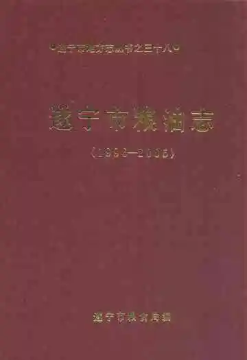 遂宁市粮食志(1996-2005)