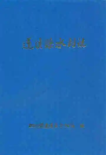 蓬溪县水利志(1986-2005)