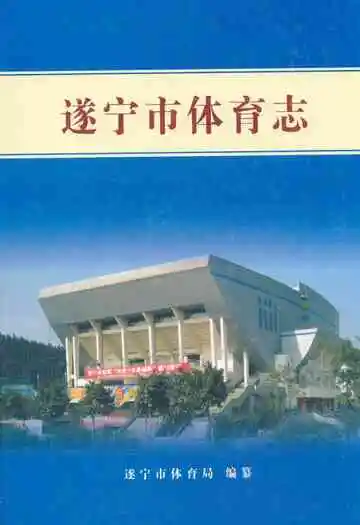 遂宁市体育志