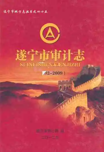 遂宁市审计志(1992-2009)