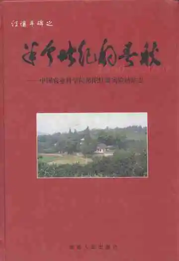半个世纪的春秋–中国农业科学祁阳红壤实验站站志(1960-2010)