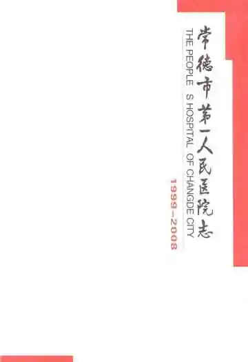 常德市第一人民医院志(1999-2008)