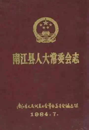 南江县人大常委会志