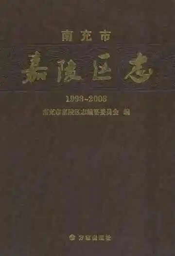南充市嘉陵区志(1993-2003)
