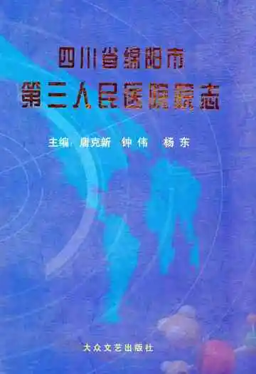 四川省绵阳市第三人民医院院志