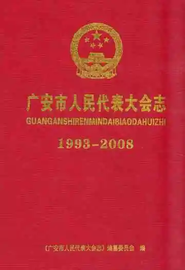 广东市人民代表大会志(1993-2008)