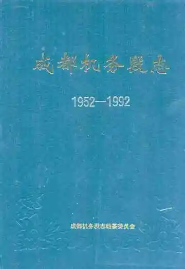 成都机务段志(1952-1992)