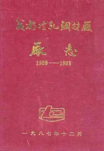 成都冷轧钢材厂厂志(1959-1985)