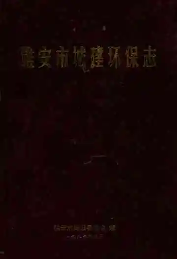 雅安市城建环保志