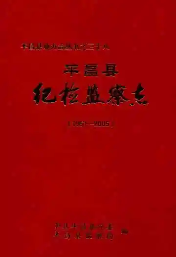 平昌县纪检监察志(1951-2005)