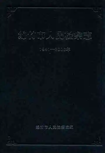 绵竹市人民检察志(1941-2006)