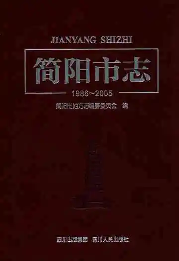 简阳市志(1986~2005)