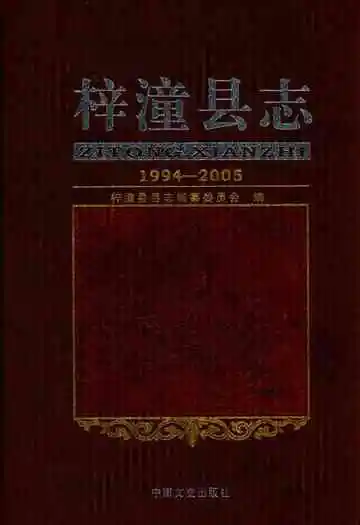 梓潼县志(1994-2005)
