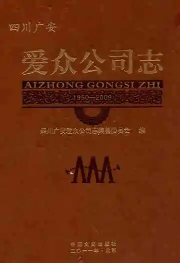 爱众公司志(1950-2009)