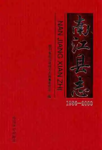 南江县志(1986-2000)