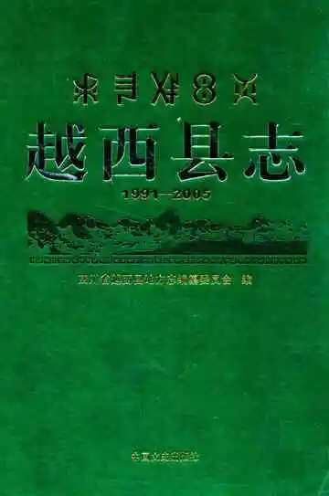 越西县志(1991-2005)