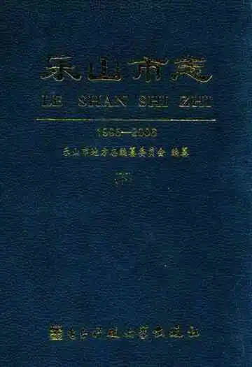 乐山市志(1995-2006)(下)
