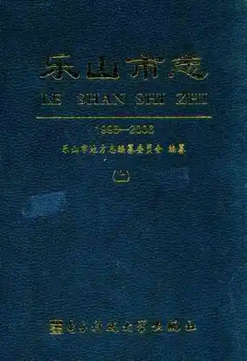 乐山市志(1995-2006)(上)