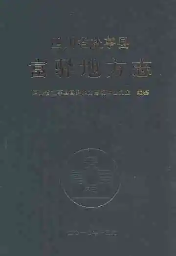 四川省盐亭县富驿地方志