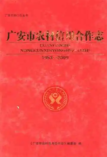 广安市农村信用合作志(1953-2009)