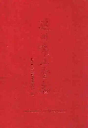 达州市工会志