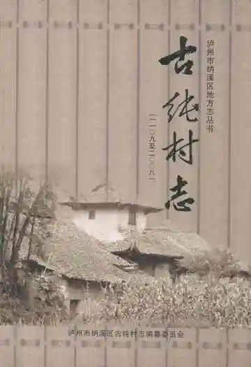 古纯村志(一一○九至二○○八)