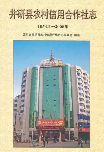 井研县农村信用合作社志(1954年-2008年)