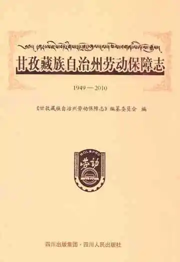 甘孜藏族自治州劳动保障志(1949-2010)