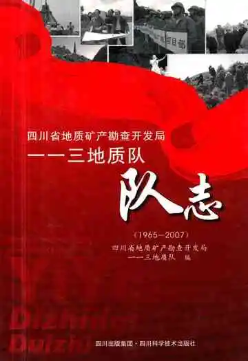 四川省地质矿产勘查开发局–三地质队队志(1965~2007)
