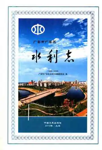 广安市广安区水利志(1986-2005)