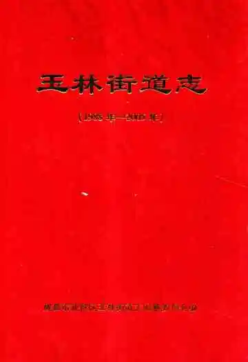 玉林街道志(1988年-2005年)