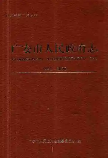 广安市人民政府志(1993-2005)