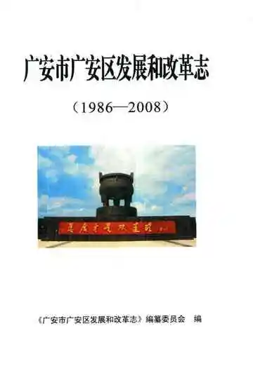 广安市广安区发展和改革志(1986-2008)