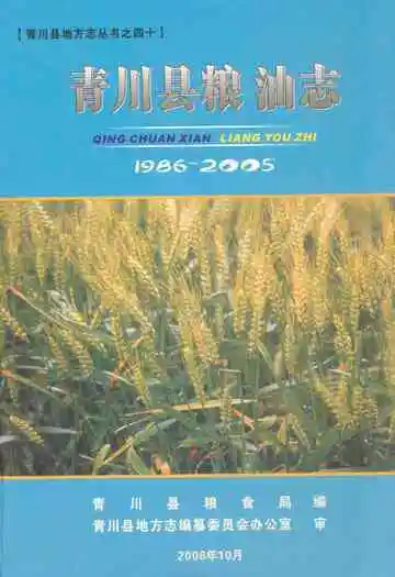青川县粮油志(1986-2005)
