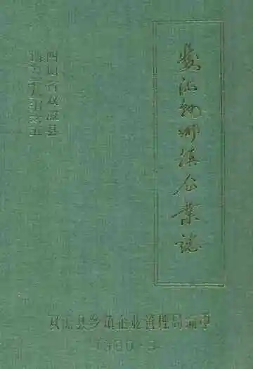 《双流县乡镇企业志》