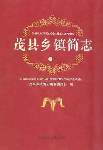 茂县乡镇简志(卷一)