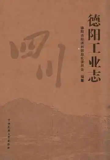 德阳工业志(1983-2008)