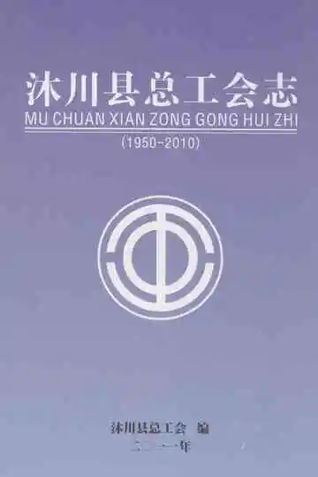 沐川县总工会志(1950-2010)