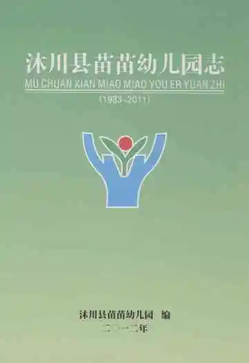 沐川县苗苗幼儿园志(1983-2011)