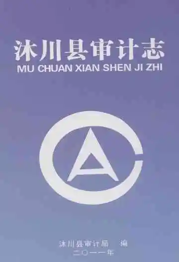 《沐川县审计志》