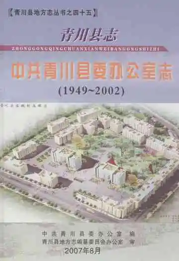 青川县志中共青川县委办公室志(1949~2002)