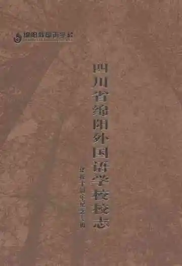 四川省绵阳外国语学校校志
