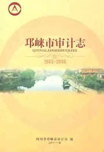邛崃市审计志(1983-2009)