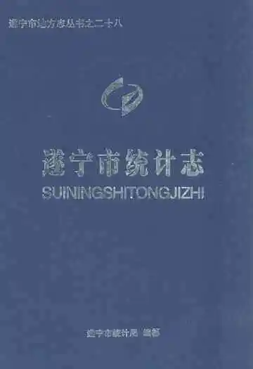 《遂宁市统计志》