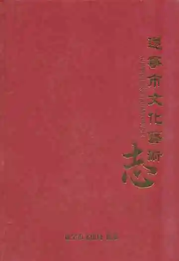 《遂宁市文化艺术志》